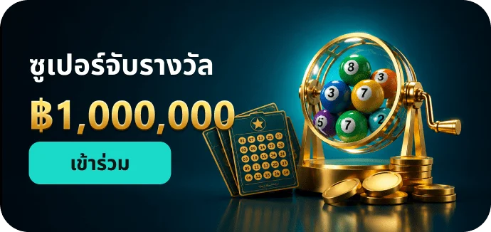 โปรโมชั่น luckyfun168 สมาชิกใหม่รับเครดิตฟรี